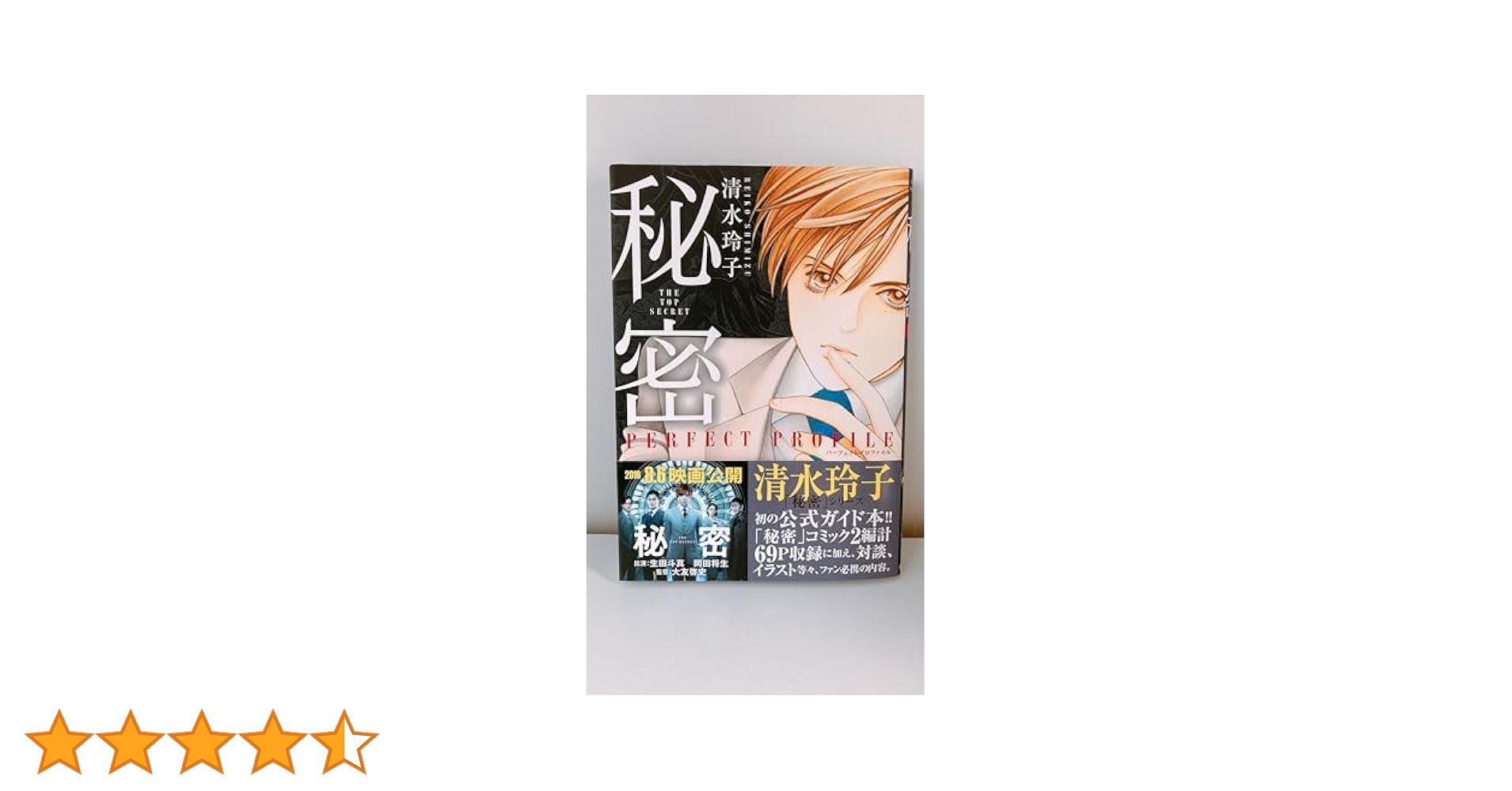 新装版　秘密　the top secret 清水玲子＋パーフェクトプロファイル Amazon.co.jp: 秘密 パーフェクトプロファイル (花とゆめCOMICS